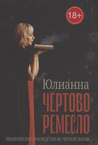 Чёртово ремесло - фото 1