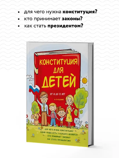 Конституция для детей. 3-е издание - фото 6
