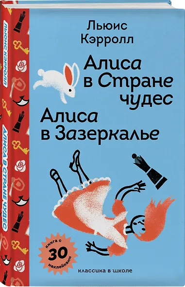 Алиса в Стране чудес. Алиса в Зазеркалье. - фото 3
