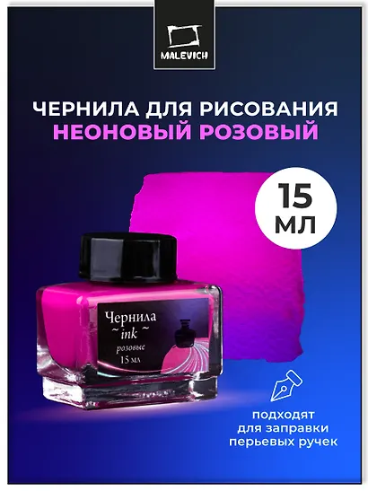 Чернила для рисования и каллиграфии 15мл неоновые розовые, Малевичъ - фото 2