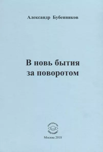 В новь бытия за поворотом. Стихи - фото 1