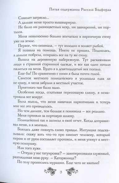 Пятая содержанка Рассэла Бэдфорда - фото 6