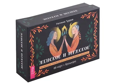 Женское и мужское. Магическое руководство к божественному единению (88 карт + брошюра) - фото 1