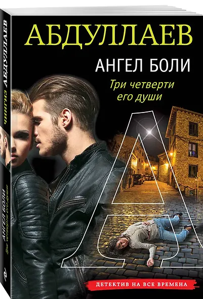 Ангел боли: Три четверти его души - фото 3