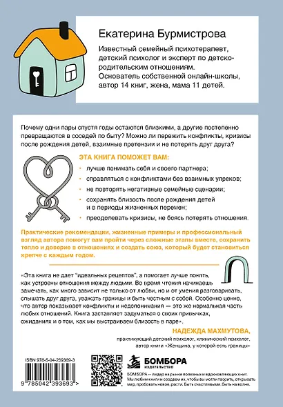 Семья на всю жизнь. Как сохранить любовь, доверие и близость в браке - фото 2