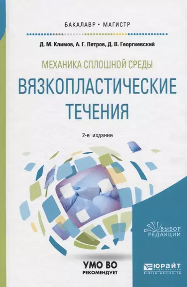 Механика сплошной среды: вязкопластические течения. Учебное пособие - фото 1