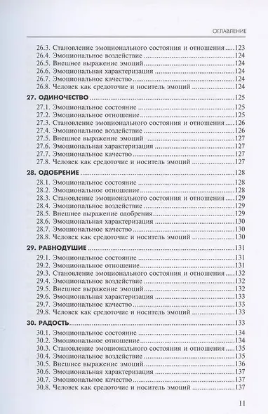 Алфавит эмоций: словарь-тезаурус эмотивной лексики - фото 9