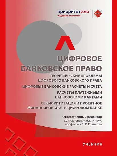 Цифровое банковское право. Теоретические проблемы цифрового банковского права. Цифровые банковские расчеты и счета. Расчеты платежными банковскими картами. Секьюритизация и проектное финансирование в цифровом банке. Учебник - фото 1