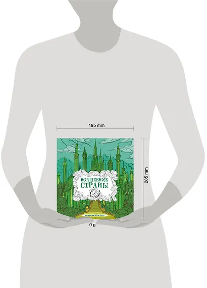 Волшебник страны Оз. Раскраска антистресс - фото 4