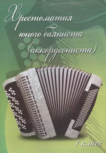 Хрестоматия юного баяниста (аккордеониста): 1 класс: учебно-методическое пособие - фото 1