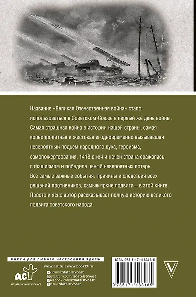 Великая отечественная война. Полная история - фото 2