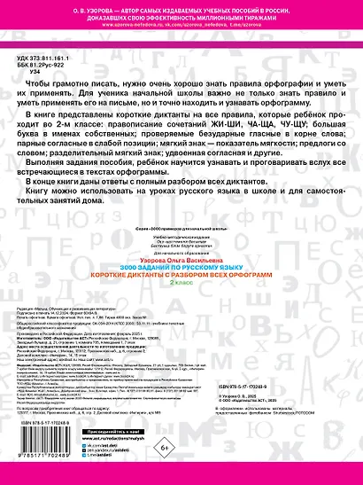 3000 заданий по Русскому языку. 2 класс. Короткие диктанты с разбором всех орфограмм - фото 2