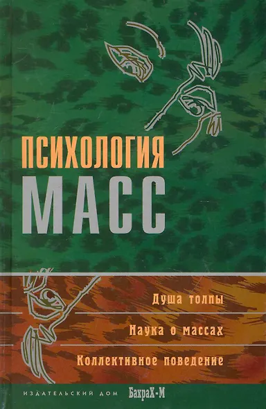Психология масс. Хрестоматия - фото 1