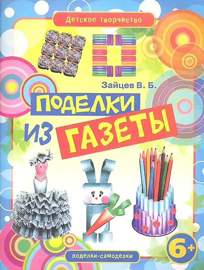 Поделки из газеты - фото 1