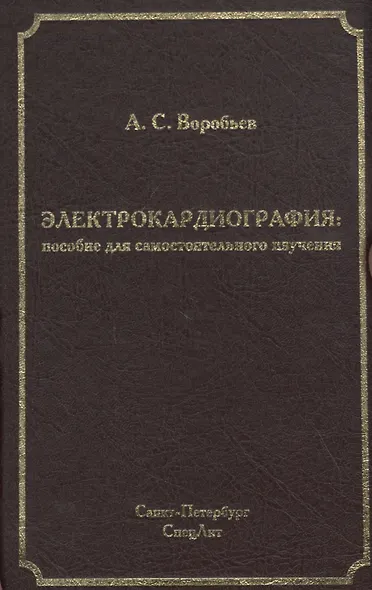 Электрокардиография: пособие для самостоятельного изучения - фото 1