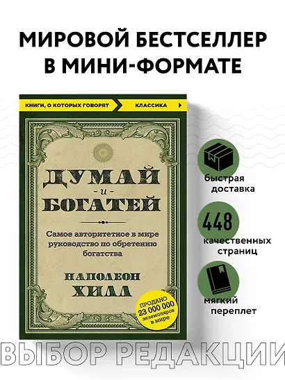 Думай и богатей - фото 4