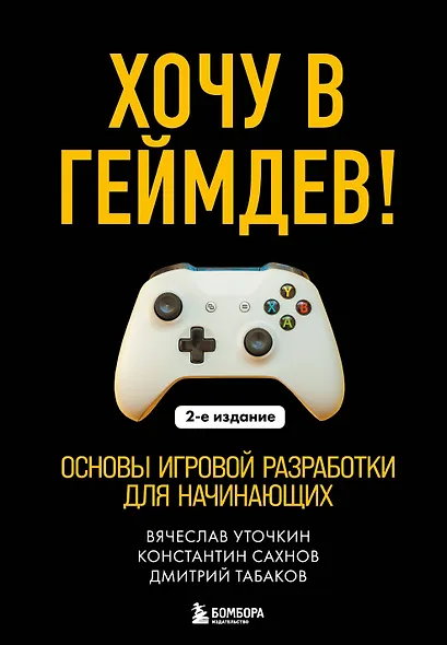 Хочу в геймдев! Основы игровой разработки для начинающих. 2-е издание - фото 1