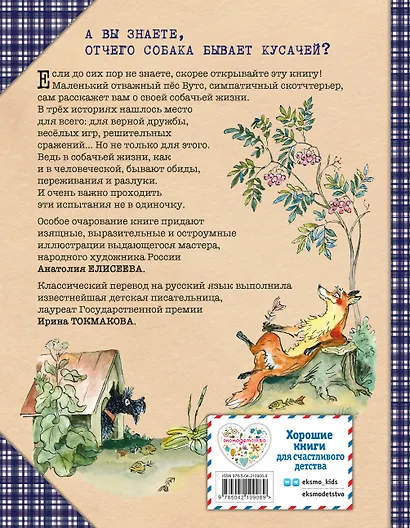Веселые приключения собаки. Всегда ваш, пес Бутс (ил. А. Елисеева) - фото 2