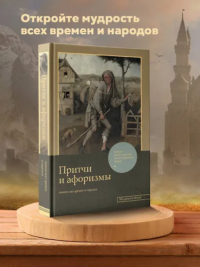 Притчи и афоризмы: знания всех времен и народов - фото 4