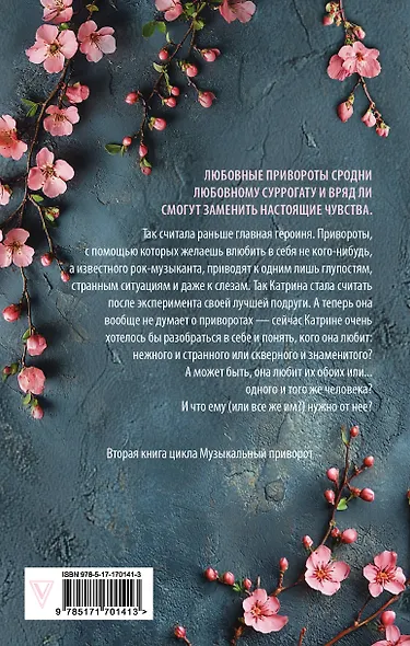 По ту сторону отражения. Музыкальный приворот - фото 2