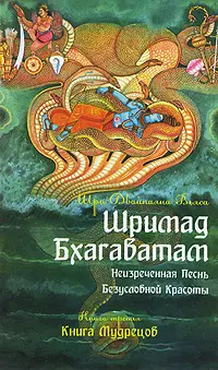 Шримад Бхагаватам. Кн.3. Неизреченная Песнь Абсолютной Красоты. + CD MP3 диск. 2-е изд. - фото 1