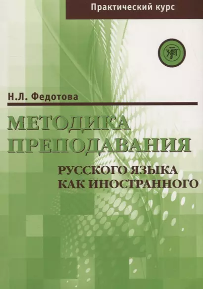 Методика преподавания РКИ (практический курс) - фото 1