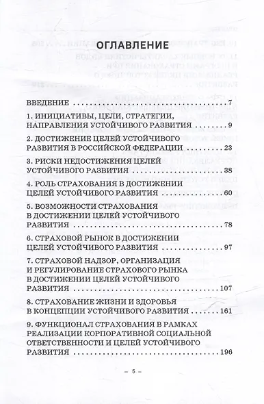 Страхование в целях устойчивого развития. Страховые институты реализации целей устойчивого развития: Учебник для вузов - фото 3