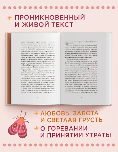 Утешение временем. Как сберечь тепло воспоминаний и снова открыть свое сердце - фото 5
