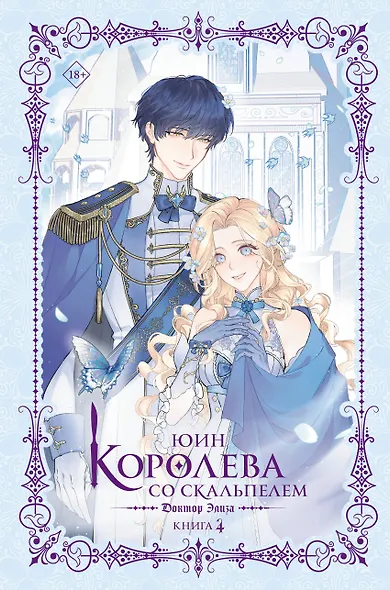 Королева со скальпелем. Доктор Элиза. Книга 4 (Doctor Elise). Новелла - фото 1