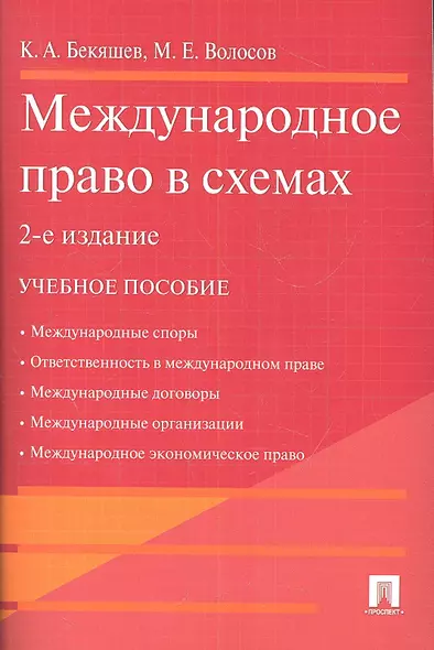 Международное право в схемах.Уч.пос.-2-е изд. - фото 1