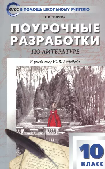 Поурочные разработки по литературе. 10 класс. К учебнику Ю.В. Лебедева - фото 1