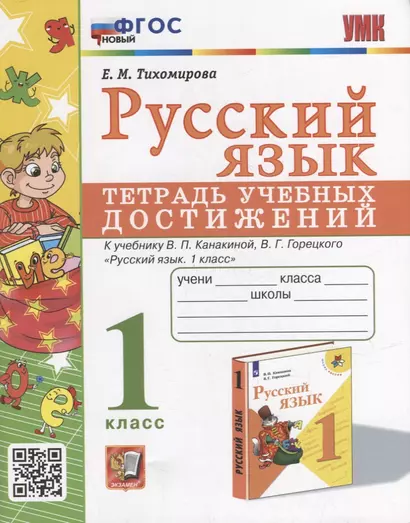 Русский язык: тетрадь учебных достижений: 1 класс: к учебнику В.П. Канакиной, В.Г. Горецкого «Русский язык. 1 класс» - фото 1