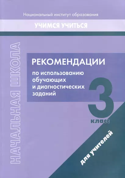 Начальная школа. 3 класс. Рекомендации по использованию обучающих и диагностических заданий - фото 1