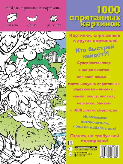 В гостях у сказки. 1000 спрятанных картинок - фото 2