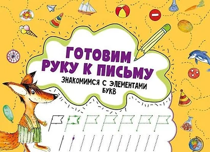 Готовим руку к письму .Знакомимся с элементами букв - фото 1