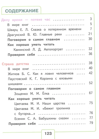 Литературное чтение. 4 класс. Учебное пособие. В четырех частях. Часть 3 (для слабовидящих обучающихся). ФГОС 2021 - фото 2