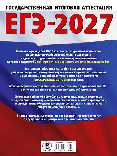 ЕГЭ-2027 Математика. 50 тренировочных вариантов экзаменационных работ для подготовки к единому государственному экзамену. Профильный уровень - фото 2
