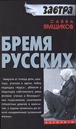 Бремя русских - фото 1