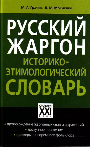 Русский жаргон: Историко- этимологический словарь/ Программа "Словари XXI века" - фото 1