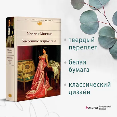 Унесенные ветром. Том 1. Том 2  (комплект из 2 книг) - фото 6