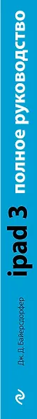 iPad3.Полное рук-во.4-е изд. - фото 4