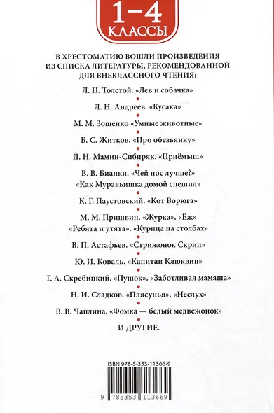 Хрестоматия. Лучшие рассказы о животных. 1-4 классы - фото 2