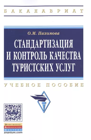 Стандартизация и контроль качества туристских услуг: Учеб. пособие - фото 1