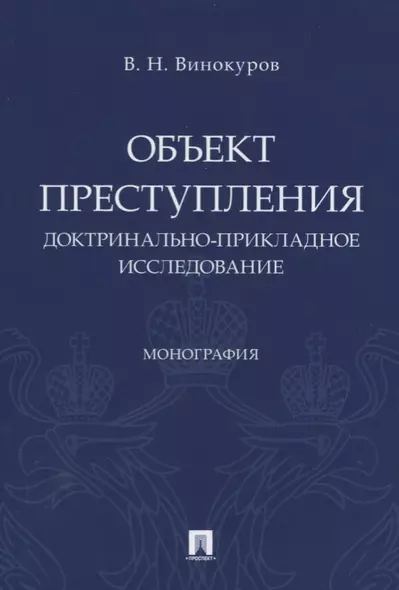 Объект преступления. Доктринально-прикладное исследование - фото 1