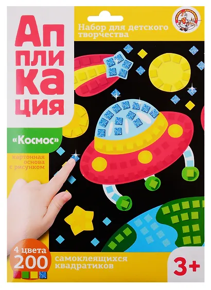 Аппликация Космос (4 цв. 200 эл.) - фото 1