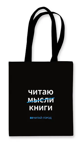 Сумка-шоппер Читаю книги (черная) (текстиль) (40х32) - фото 1
