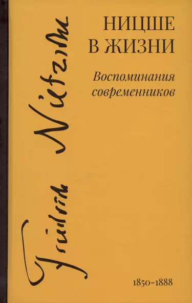 Ницше в жизни: Воспоминания современников - фото 1