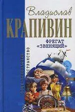 Фрегат "Звенящий" - фото 1