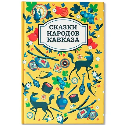 Сказки народов Кавказа - фото 1