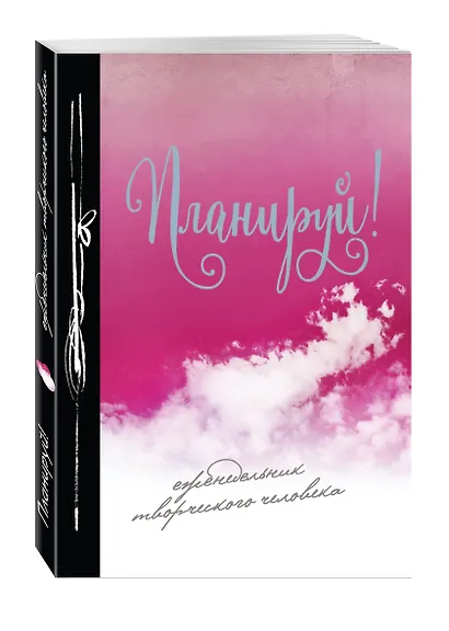 Планируй! Еженедельник творческого человека (оформление 2) - фото 2